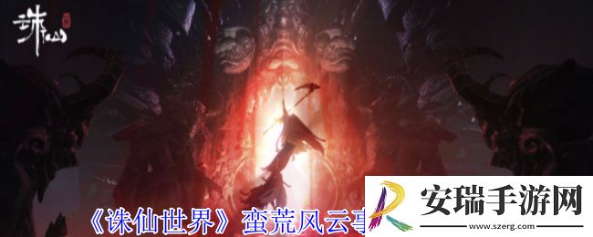 诛仙世界蛮荒风云事件在哪出发