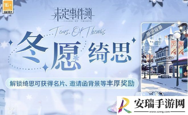 未定事件簿冬愿绮思活动玩法及奖励汇总分享