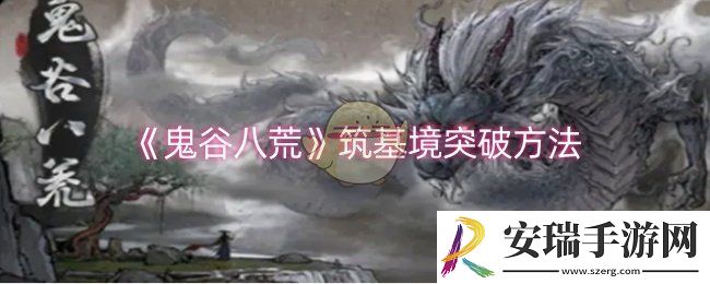 鬼谷八荒筑基境怎么突破