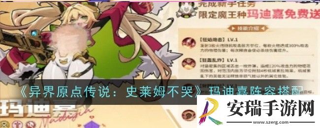异界原点传说史莱姆不哭玛迪嘉阵容怎么搭配