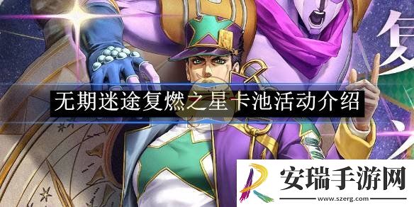 无期迷途复燃之星卡池活动介绍