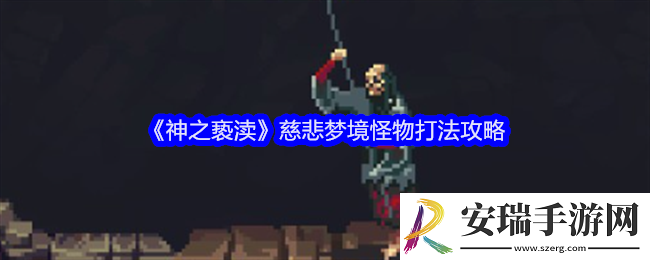神之亵渎慈悲梦境怪物怎么打