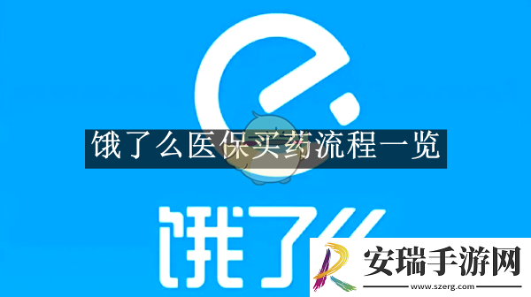 饿了么医保买药流程一览