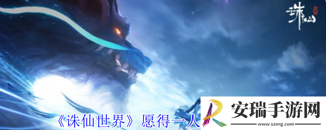 诛仙世界愿得一人心任务怎么做