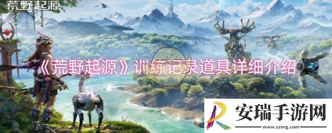 荒野起源训练记录道具是什么