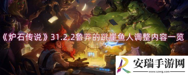 炉石传说鲁莽的跳崖鱼人调整了什么