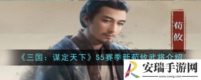 三国谋定天下S5赛季新武将荀攸怎么样