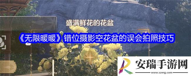 无限暖暖错位摄影空花盆的误会怎么拍照