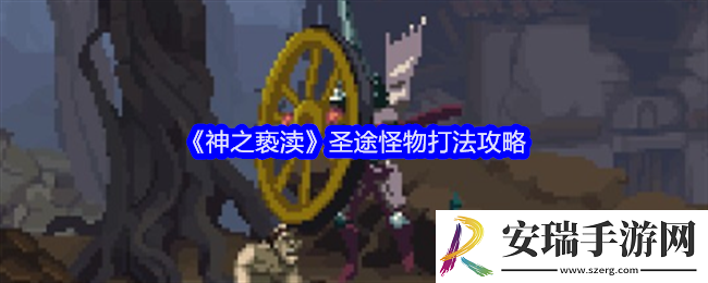 神之亵渎圣途怪物怎么打
