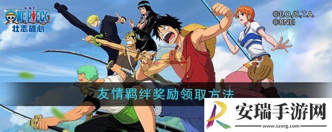 航海王壮志雄心友情羁绊奖励怎么领取