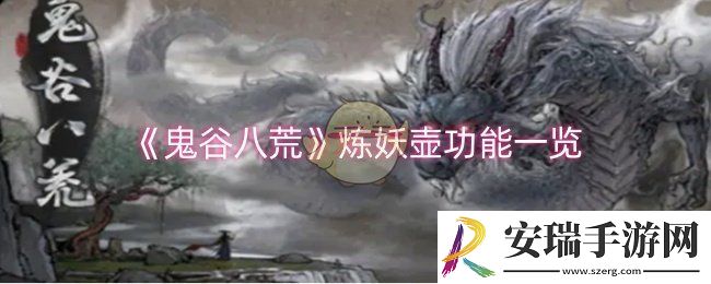 鬼谷八荒炼妖壶功能是什么