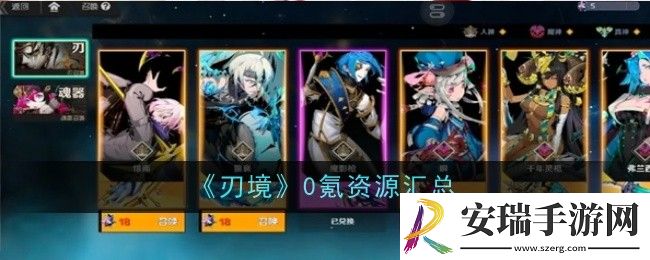 刃境0氪资源有哪些