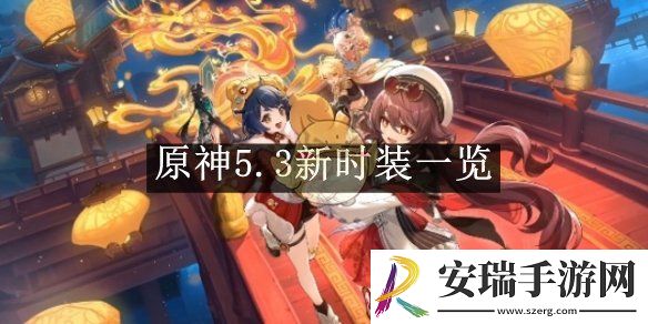 原神5.3新时装一览
