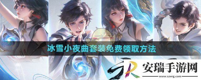 王者荣耀冰雪小夜曲套装怎么领