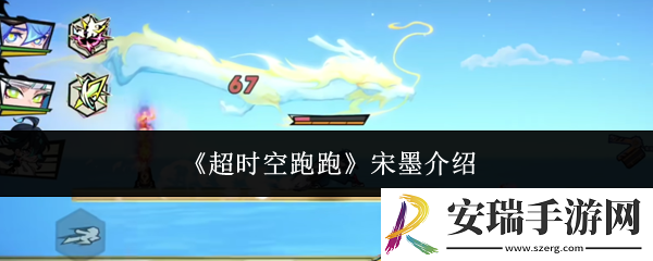 超时空跑跑宋墨怎么样