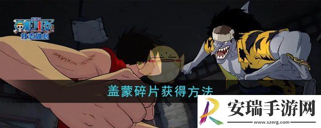 航海王壮志雄心盖蒙碎片怎么获得