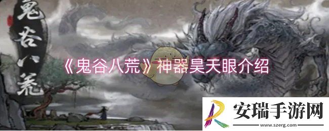 鬼谷八荒神器昊天眼怎么样