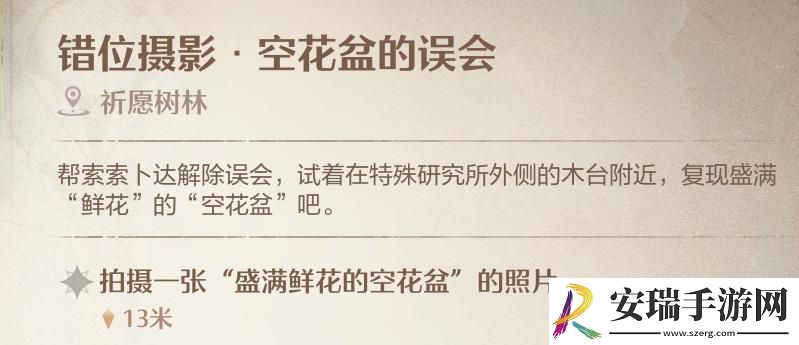 无限暖暖错位摄影空花盆的误会怎么拍照