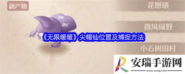 无限暖暖尖帽仙在哪