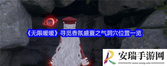 无限暖暖寻觅香氛盛夏之气洞穴在哪
