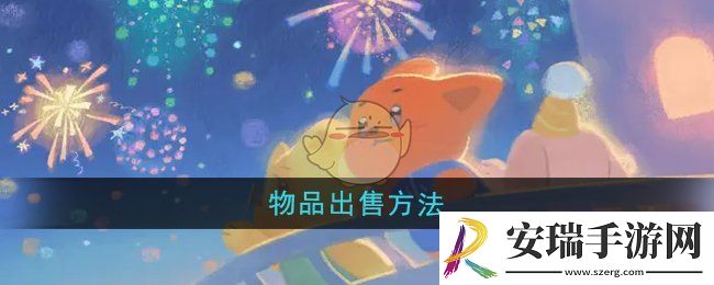 晚安森林怎么出售物品