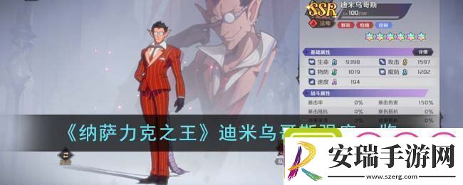 纳萨力克之王迪米乌哥斯强度图文一览