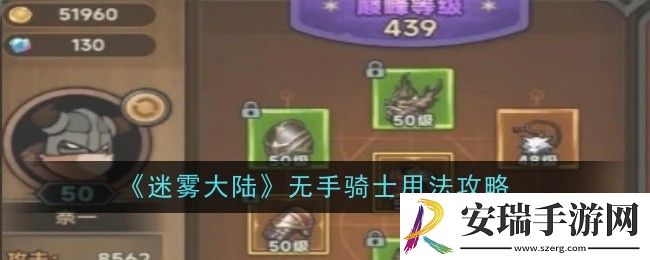 迷雾大陆无手骑士怎么用
