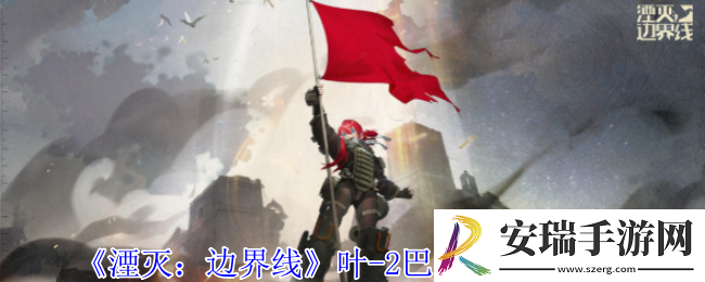 湮灭边界线叶
