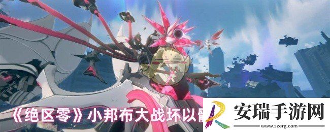 绝区零小邦布大战坏以骸怎么放