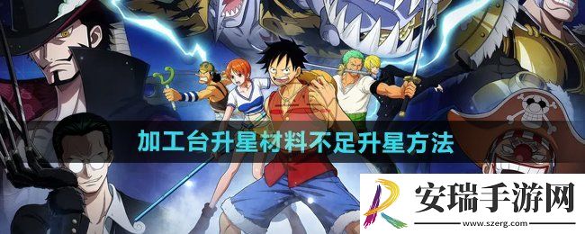 航海王壮志雄心加工台升星材料不足怎么升星