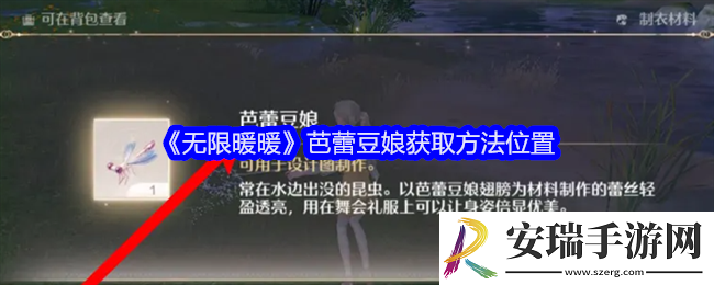 无限暖暖芭蕾豆娘在哪里捉