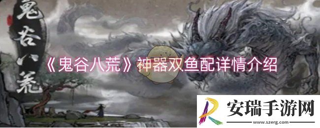 鬼谷八荒神器双鱼配怎么样