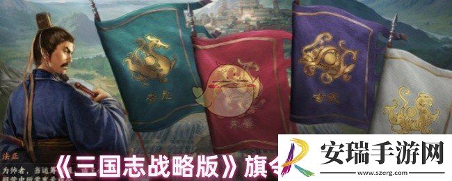 三国志战略版旗令怎么用