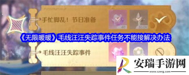 无限暖暖毛线汪汪失踪事件任务不能接怎么办