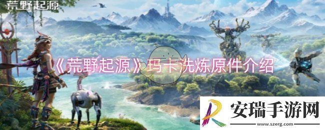 荒野起源玛卡洗炼原件是什么