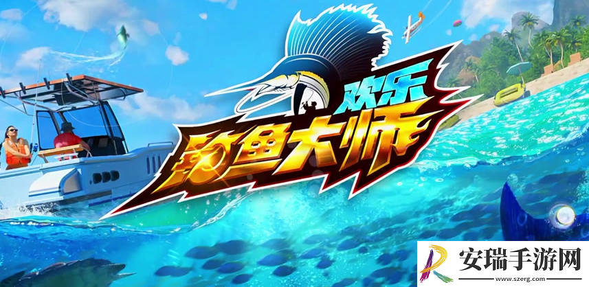 欢乐钓鱼大师体力获取方式