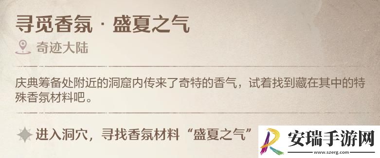 无限暖暖寻觅香氛盛夏之气洞穴在哪