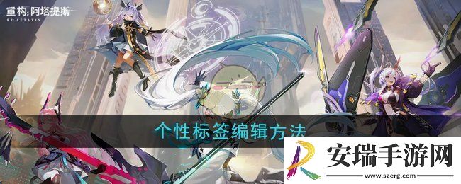 重构阿塔提斯个性标签怎么编辑