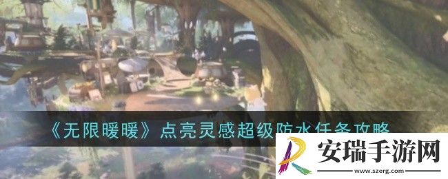 无限暖暖点亮灵感超级防水任务怎么做