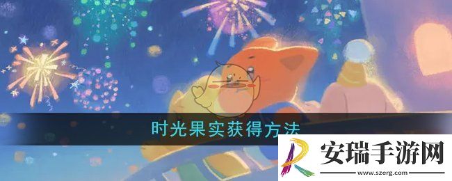 晚安森林时光果实怎么获得