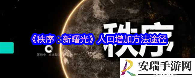 秩序新曙光怎么增加人口