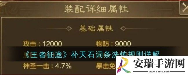 王者征途补天石词条洗炼规则是什么