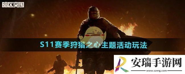 暗区突围S11赛季狩猎之心活动怎么玩