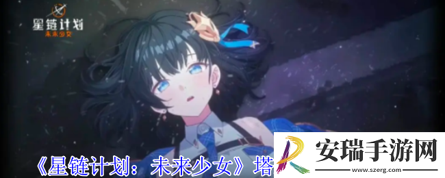 星链计划未来少女塔莉亚佩有什么技能