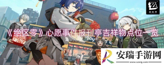 绝区零心愿事件报刊亭吉祥物点位在哪