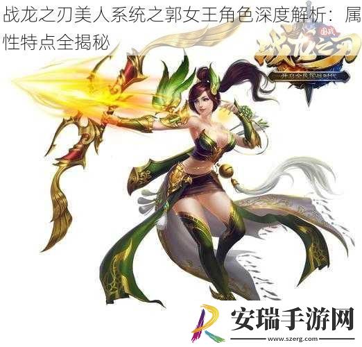 战龙之刃美人系统之郭女王角色深度解析
