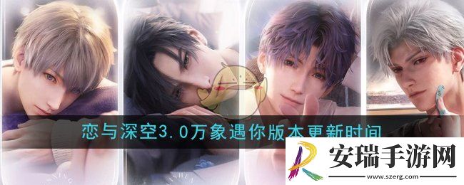 恋与深空3.0万象遇你版本什么时候更新