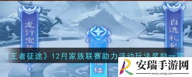 王者征途12月家族联赛助力活动玩法奖励是什么