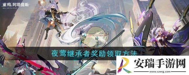 重构阿塔提斯夜莺继承者奖励怎么领取