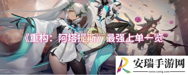 重构阿塔提斯最强上单有哪些